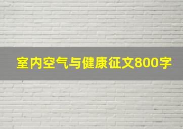 室内空气与健康征文800字