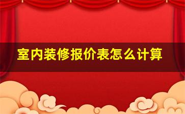 室内装修报价表怎么计算