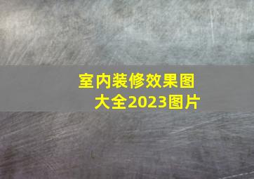 室内装修效果图大全2023图片