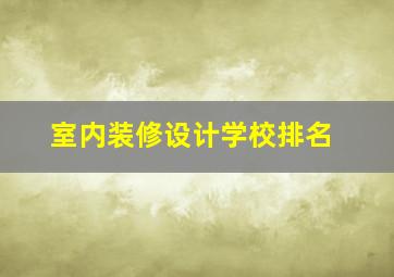 室内装修设计学校排名