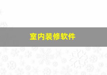 室内装修软件