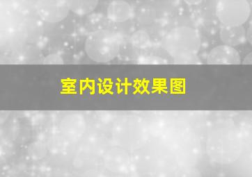 室内设计效果图