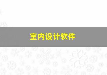 室内设计软件