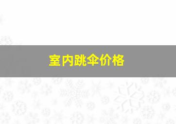 室内跳伞价格