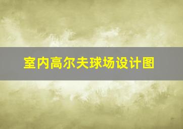 室内高尔夫球场设计图