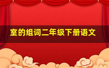 室的组词二年级下册语文