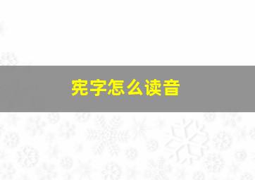 宪字怎么读音