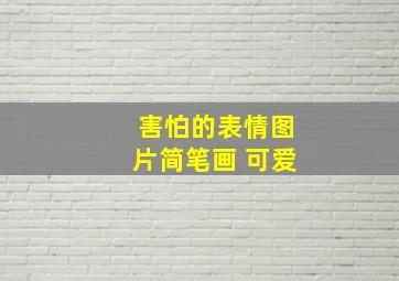 害怕的表情图片简笔画 可爱