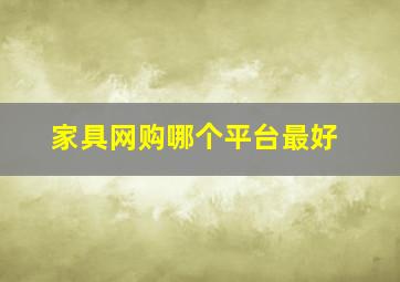 家具网购哪个平台最好