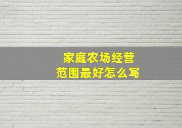 家庭农场经营范围最好怎么写