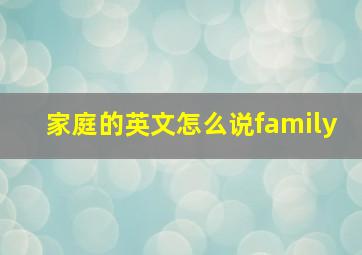 家庭的英文怎么说family