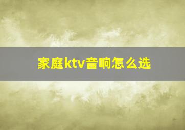 家庭ktv音响怎么选