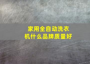 家用全自动洗衣机什么品牌质量好