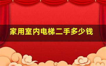 家用室内电梯二手多少钱