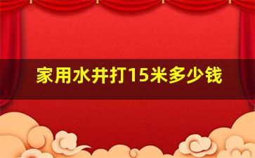 家用水井打15米多少钱