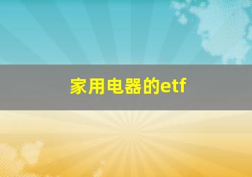 家用电器的etf