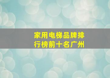 家用电梯品牌排行榜前十名广州