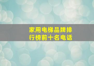 家用电梯品牌排行榜前十名电话