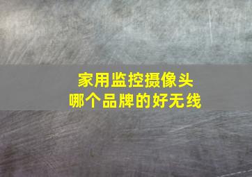 家用监控摄像头哪个品牌的好无线