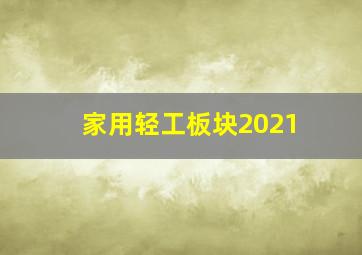 家用轻工板块2021