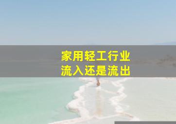 家用轻工行业流入还是流出