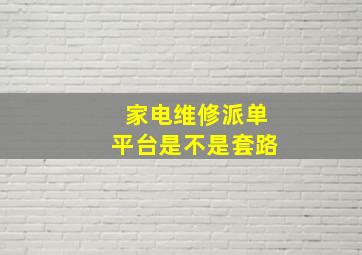 家电维修派单平台是不是套路