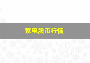 家电股市行情