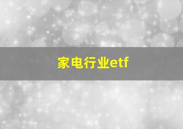 家电行业etf