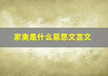 家禽是什么意思文言文