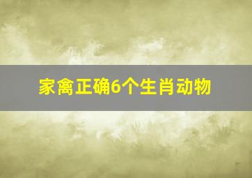 家禽正确6个生肖动物