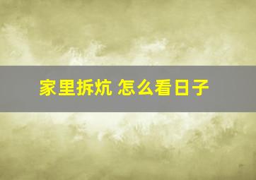 家里拆炕 怎么看日子