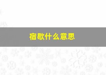 宿歇什么意思