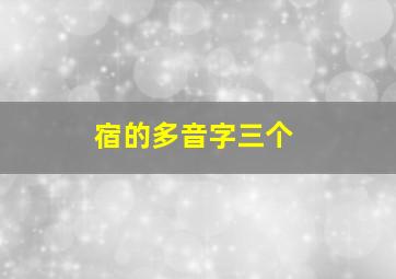 宿的多音字三个