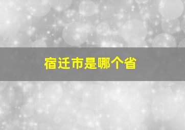 宿迁市是哪个省