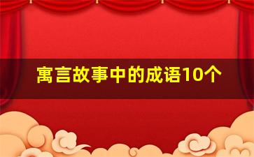 寓言故事中的成语10个