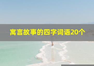 寓言故事的四字词语20个