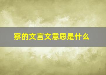 察的文言文意思是什么