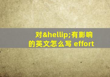 对…有影响的英文怎么写 effort