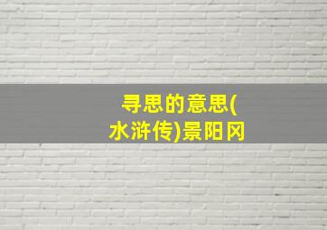 寻思的意思(水浒传)景阳冈