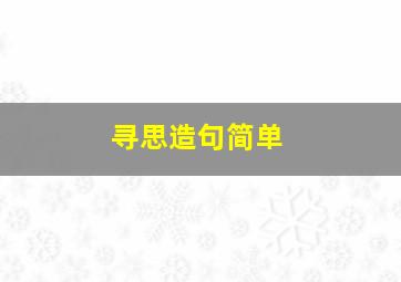 寻思造句简单