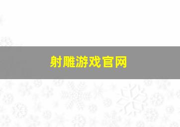 射雕游戏官网