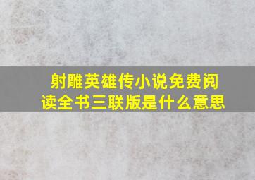 射雕英雄传小说免费阅读全书三联版是什么意思