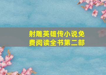 射雕英雄传小说免费阅读全书第二部