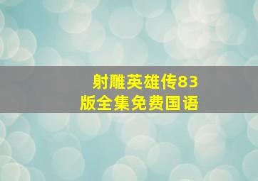 射雕英雄传83版全集免费国语