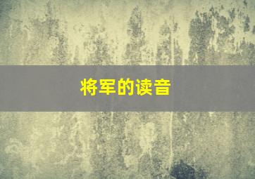 将军的读音