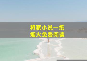 将就小说一纸烟火免费阅读