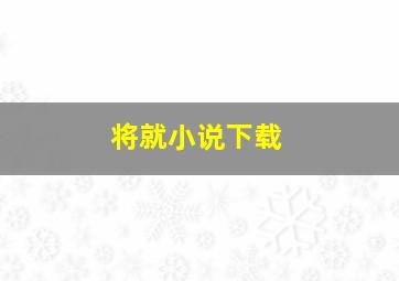 将就小说下载