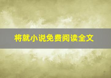 将就小说免费阅读全文