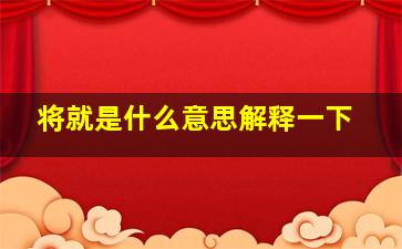 将就是什么意思解释一下