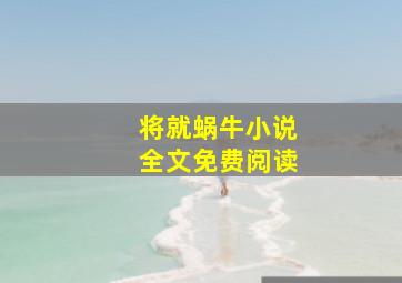 将就蜗牛小说全文免费阅读